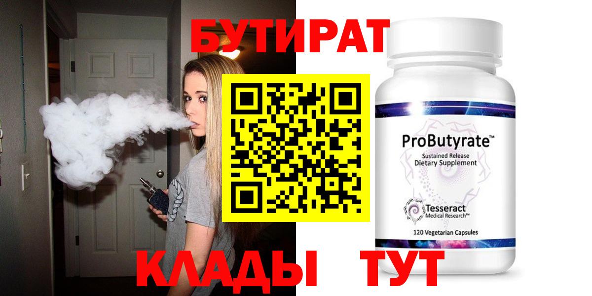 Бутират  Вход с VPN  Салехард  БУТИРАТ бутандиол 